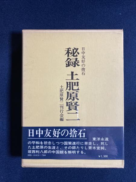 秘録 土肥原賢二 日中友好の捨石(土肥原賢二刊行会) / 軍学堂