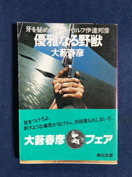 優雅なる野獣 牙を秘めたローン ウルフ伊達邦彦 大藪春彦 著 ほんやら堂 古本 中古本 古書籍の通販は 日本の古本屋 日本の古本屋