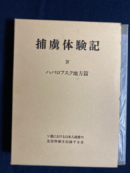捕虜体験記 ソ連における日本人捕虜の生活体験を記録する会 編 ほんやら堂 古本 中古本 古書籍の通販は 日本の古本屋 日本の古本屋