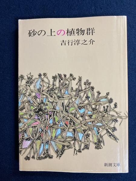 砂の上の植物群(吉行淳之介 著) / 古本、中古本、古書籍の通販は「日本