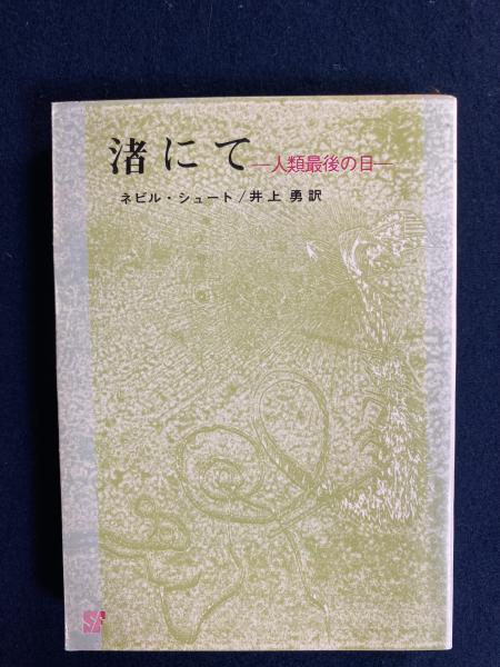 渚にて 人類最後の日 ネビル シュート著 井上勇訳 ほんやら堂 古本 中古本 古書籍の通販は 日本の古本屋 日本の古本屋