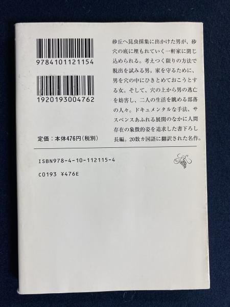 砂の女(安部公房 著) / 古本、中古本、古書籍の通販は「日本の
