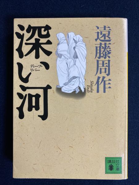 深い河 遠藤周作 著 ほんやら堂 古本 中古本 古書籍の通販は 日本の古本屋 日本の古本屋