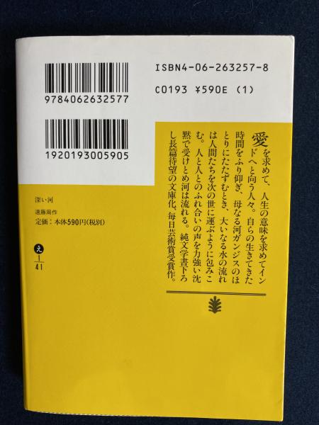 深い河 遠藤周作 著 ほんやら堂 古本 中古本 古書籍の通販は 日本の古本屋 日本の古本屋