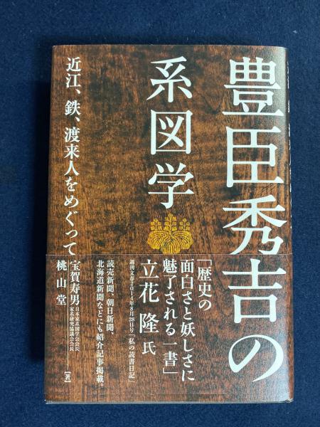豊臣秀吉の系図学 近江 鉄 渡来人をめぐって 宝賀寿男 桃山堂 著 ほんやら堂 古本 中古本 古書籍の通販は 日本の古本屋 日本の古本屋