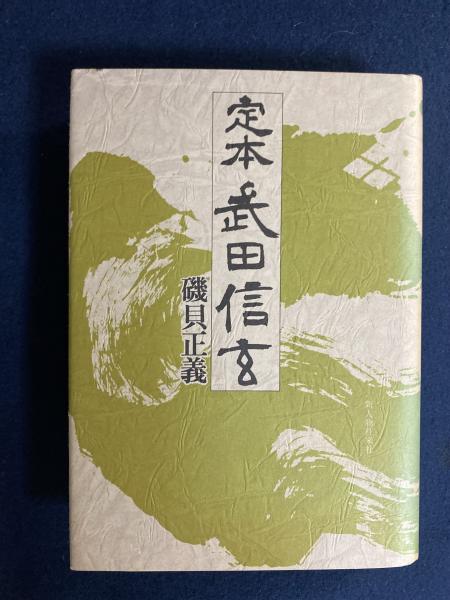 【中古】定本・武田信玄?21世紀の戦国大名論 武田信玄 - Wikipedia