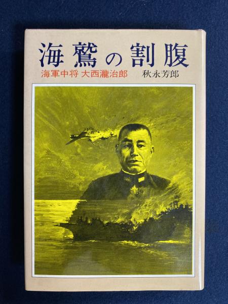 海鷲の割腹 : 海軍中将大西滝治郎(秋永芳郎 著) / 古本、中古本