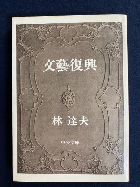 文芸復興(林達夫 著) / 古本、中古本、古書籍の通販は「日本の