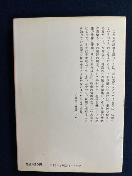 歴史の暮方 共産主義的人間 (中公クラシックス J 26) | 林 達夫