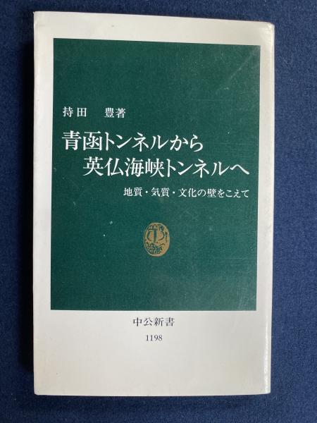青函トンネルから英仏海峡トンネルへ 地質 気質 文化の壁をこえて 持田豊 著 ほんやら堂 古本 中古本 古書籍の通販は 日本の古本屋 日本の古本屋 青函トンネルから英仏海峡トンネルへ 地質 気質 文化の壁をこえて 持田豊 著 ほんやら堂 古本 中古本 古書籍の通販は 日本の古本屋 日本の古本屋