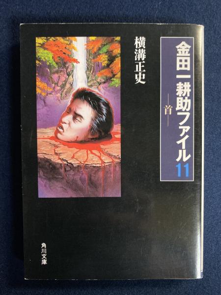 首 金田一耕助ファイル11(横溝正史 著) / 古本、中古本、古書籍