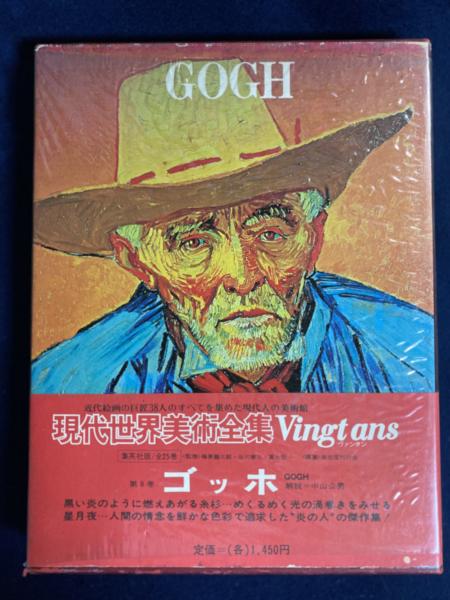 現代世界美術全集 ゴッホ(座右宝刊行会 編) / 古本、中古本、古書籍の