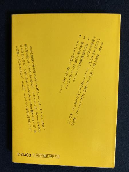 また ちょっと面白い話 マーク トウェイン著 大久保博編訳 ほんやら堂 古本 中古本 古書籍の通販は 日本の古本屋 日本の古本屋