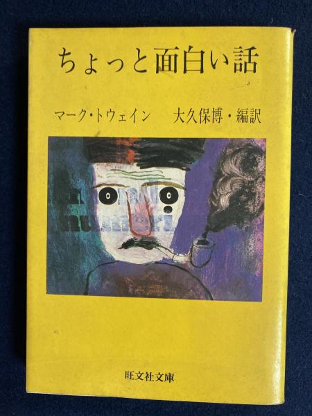 ちょっと面白い話 マーク トウェイン 著 大久保博 編訳 古本 中古本 古書籍の通販は 日本の古本屋 日本の古本屋