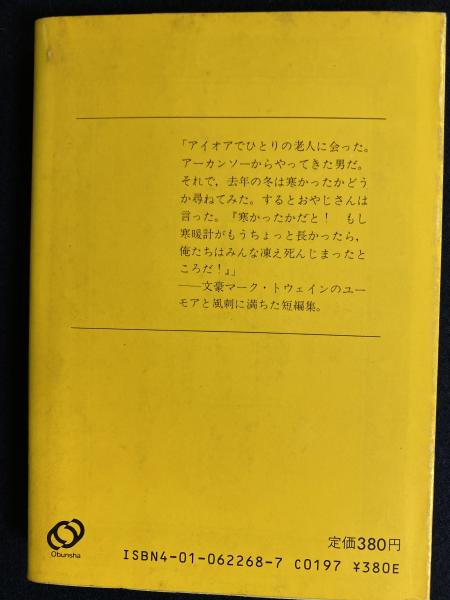 ちょっと面白い話 マーク トウェイン 著 大久保博 編訳 古本 中古本 古書籍の通販は 日本の古本屋 日本の古本屋