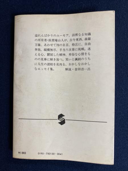 勇気ある言葉 遠藤周作 著 ほんやら堂 古本 中古本 古書籍の通販は 日本の古本屋 日本の古本屋