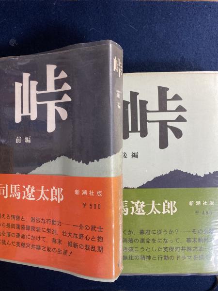 2024年レディースファッション福袋特集 初版本 「峠」 司馬遼太郎 前後編2冊 文学・小説