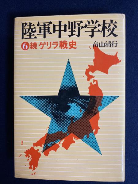 陸軍中野学校(畠山清行 著) / 古本、中古本、古書籍の通販は「日本の