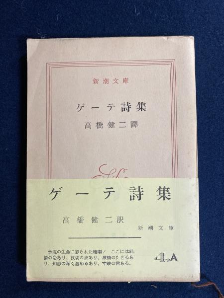 ゲーテ詩集 高橋健二 訳 ほんやら堂 古本 中古本 古書籍の通販は 日本の古本屋 日本の古本屋