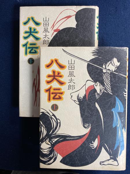 八犬伝 上 下巻 ２冊 山田風太郎 古本 中古本 古書籍の通販は 日本の古本屋 日本の古本屋