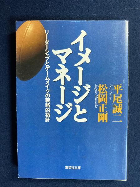 イメージとマネージ リーダーシップとゲームメイクの戦略的指針 平尾誠二 松岡正剛 著 ほんやら堂 古本 中古本 古書籍の通販は 日本の古本屋 日本の古本屋