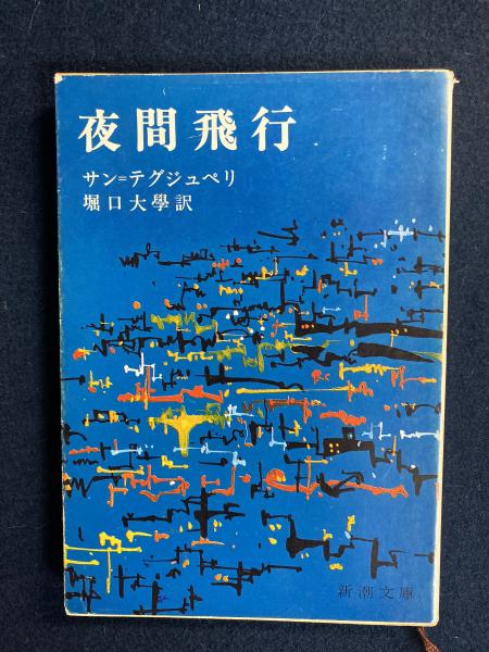 夜間飛行(サン=テグジュペリ 著 ; 堀口大學 訳) / 古本、中古本、古