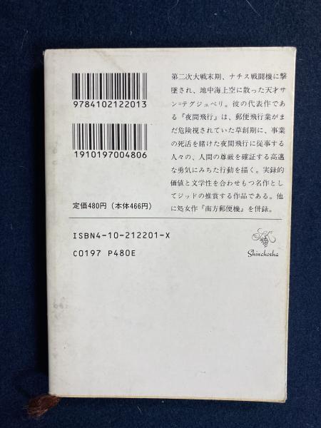 夜間飛行(サン=テグジュペリ 著 ; 堀口大學 訳) / 古本、中古本、古
