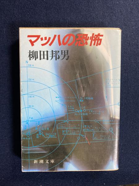 マッハの恐怖(柳田邦男 著) / 古本、中古本、古書籍の通販は