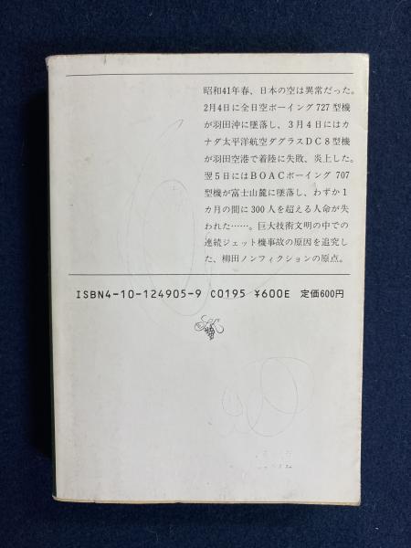 貴重！柳田邦男の名著「マッハの恐怖 新組版」カバー付、書き込みなし Amazon.co.jp: マッハの恐怖 (新潮文庫 や 8-5) : 柳田 邦男: 本