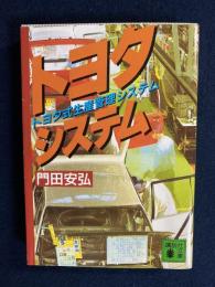 トヨタ プロダクション システム 門田 安弘 Amazon.co.jp: トヨタプロダクションシステム eBook : 門田 安弘