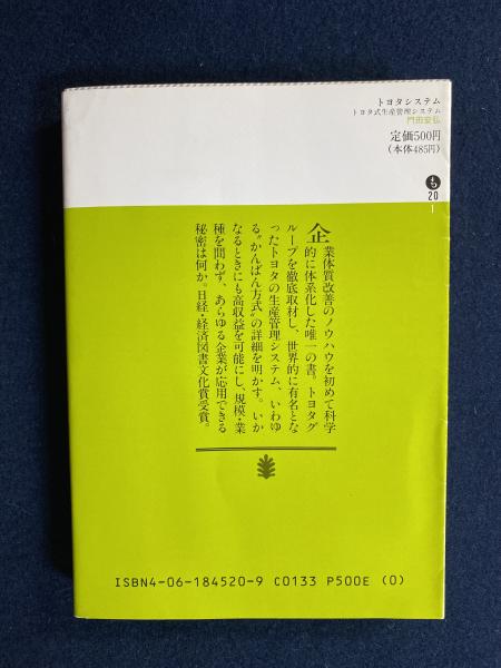 トヨタ プロダクション システム 門田 安弘 トヨタプロダクションシステム: その理論と体系 | 門田 安弘 |本