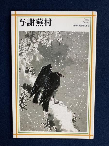 蕪村全集(蕪村を究め蕪村を楽しむ初の完璧全集) 講談社 - メルカリ