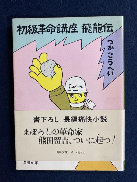 初級革命講座飛龍伝(つかこうへい 著) / 古本、中古本、古書籍の