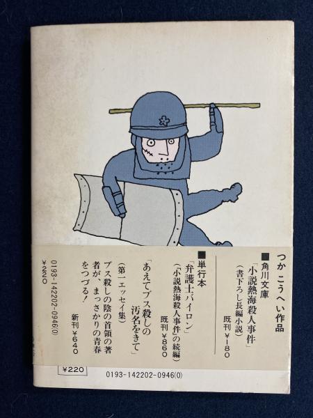 ☆つかこうへい 龍馬伝 装丁 和田誠 角川書店刊