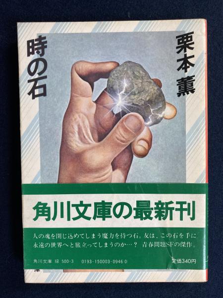 時の石(栗本薫 著) / 古本、中古本、古書籍の通販は「日本の古本屋