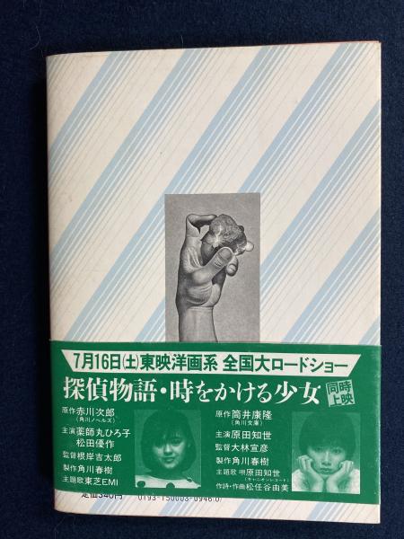 時の石(栗本薫 著) / 古本、中古本、古書籍の通販は「日本の古本屋