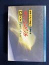 食卓のない家 <戦後ニッポンを読む>