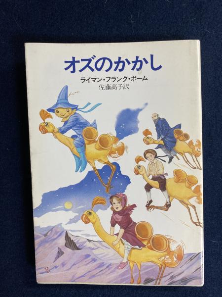 オズのかかし ライマン フランク ボーム 著 佐藤高子 訳 ほんやら堂 古本 中古本 古書籍の通販は 日本の古本屋 日本の古本屋