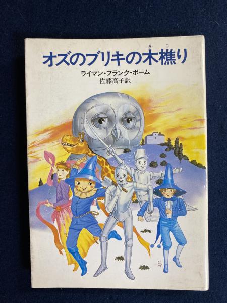 オズのブリキの木樵り ライマン フランク ボーム 著 佐藤高子 訳 ほんやら堂 古本 中古本 古書籍の通販は 日本の古本屋 日本の古本屋