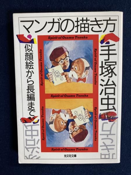 マンガの描き方 似顔絵から長編まで 手塚治虫 著 ほんやら堂 古本 中古本 古書籍の通販は 日本の古本屋 日本の古本屋