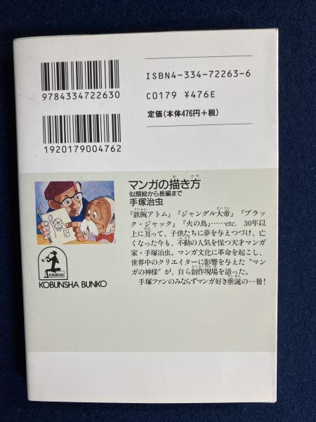 マンガの描き方 似顔絵から長編まで 手塚治虫 著 ほんやら堂 古本 中古本 古書籍の通販は 日本の古本屋 日本の古本屋