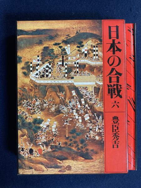 日本の合戦 | 桑田忠親 編集 | 新人物往来社 | ¥800 - 日本の古本屋