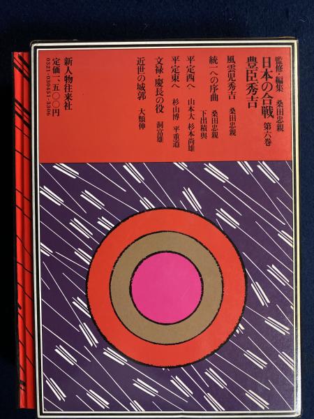 日本の合戦 | 桑田忠親 編集 | 新人物往来社 | ¥800 - 日本の古本屋