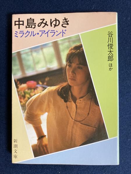 中島みゆき ミラクル・アイランド | 谷川俊太郎他 |本 | 通販