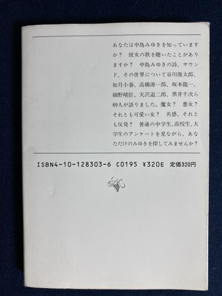 中島みゆきミラクル・アイランド(中島みゆき ほか著) / 古本