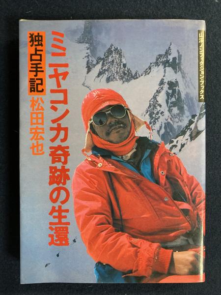 ミニヤコンカ奇跡の生還 松田宏也 著 ほんやら堂 古本 中古本 古書籍の通販は 日本の古本屋 日本の古本屋