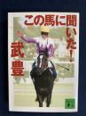 この馬に聞いた! <講談社文庫>