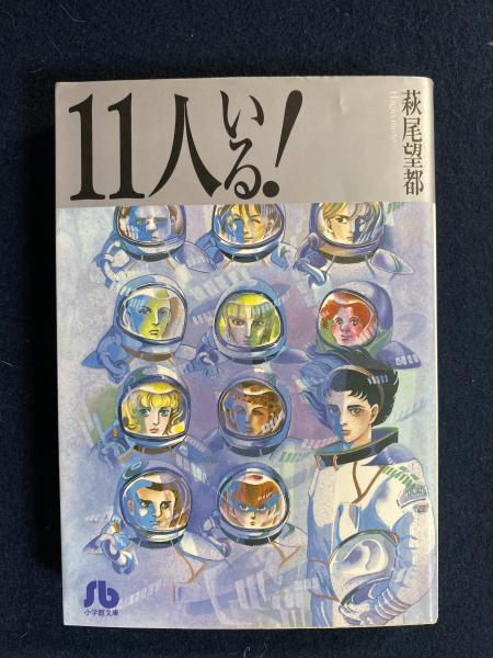 11人いる 萩尾望都 著 ほんやら堂 古本 中古本 古書籍の通販は 日本の古本屋 日本の古本屋