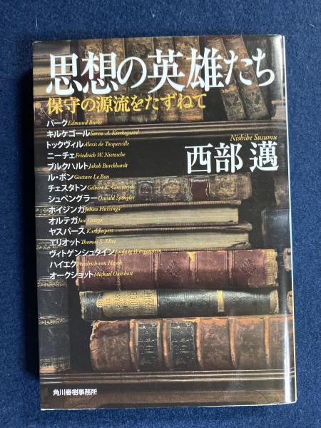 思想の英雄たち : 保守の源流をたずねて(西部邁 著) / 古本
