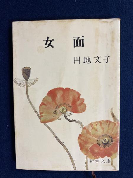 1981年初版帯付　女帯 　　円地文子 　集英社文庫 女坂 (1958年) (角川文庫) | 円地 文子 |本 | 通販 | Amazon